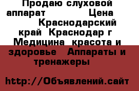 Продаю слуховой аппарат simens.  › Цена ­ 5 000 - Краснодарский край, Краснодар г. Медицина, красота и здоровье » Аппараты и тренажеры   